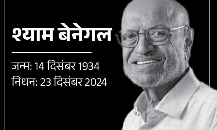 ज्येष्ठ चित्रपट निर्माते, दिग्दर्शक आणि पटकथा लेखक पद्मभूषण श्याम बेनेगल यांच्या निधना