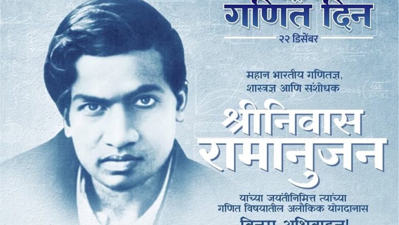 राष्ट्रीय गणित दिन निमित्त माझ्या सर्व विद्यार्थी विद्यार्थीनी, शिक्षक बांधवांना तसेच गणितज्ञ, वैज्ञानिक व शास्त्रज्ञांना राष्ट्रीय गणित दिनाच्या हार्दिक शुभेच्छा