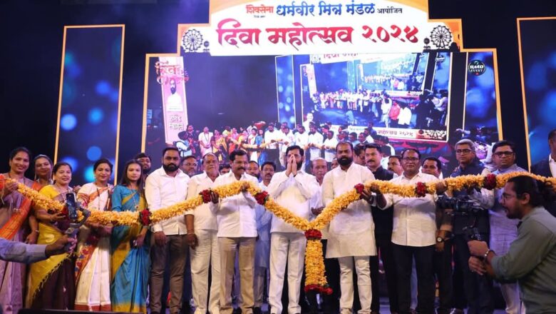 दिवा शहराचा मानबिंदू असलेल्या ‘धर्मवीर मित्र मंडळ’ आयोजित दिवा महोत्सवाला उपस्थित राहून दिवावासीयांना नववर्षाच्या शुभेच्छा देत संवाद साधला – एकनाथ शिंदे