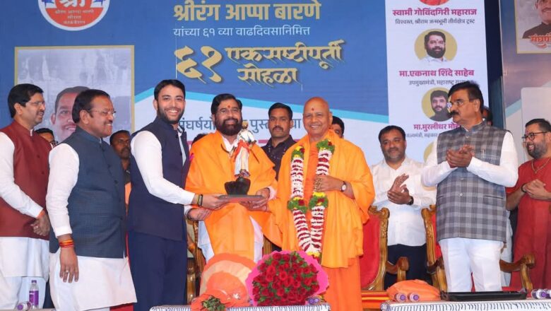 मावळ लोकसभा मतदारसंघातील शिवसेनेचे लोकप्रिय खासदार श्रीरंग अप्पा बारणे यांच्या ६१ व्या वाढदिवसानिमित्त त्यांच्या जीवनावर आधारित ‘संघर्षयोद्धा’ या पुस्तकाचे प्रकाशन करण्यात आले – एकनाथ शिंदे